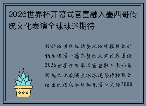 2026世界杯开幕式官宣融入墨西哥传统文化表演全球球迷期待 2026世界杯开幕式官宣融入墨西哥传统文化表演全球球迷期待