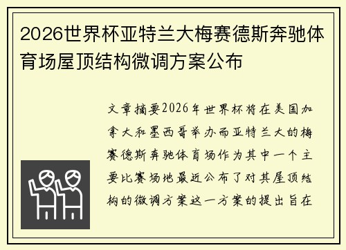 2026世界杯亚特兰大梅赛德斯奔驰体育场屋顶结构微调方案公布
