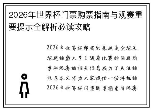 2026年世界杯门票购票指南与观赛重要提示全解析必读攻略 2026年世界杯门票购票指南与观赛重要提示全解析必读攻略