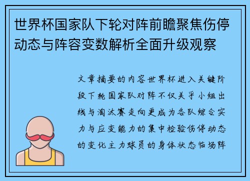 世界杯国家队下轮对阵前瞻聚焦伤停动态与阵容变数解析全面升级观察