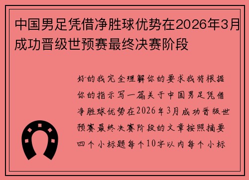 中国男足凭借净胜球优势在2026年3月成功晋级世预赛最终决赛阶段 中国男足凭借净胜球优势在2026年3月成功晋级世预赛最终决赛阶段
