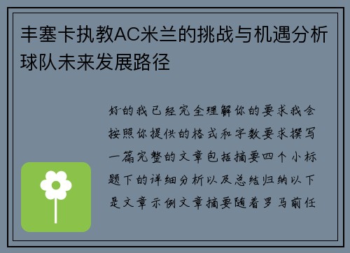 丰塞卡执教AC米兰的挑战与机遇分析球队未来发展路径 丰塞卡执教AC米兰的挑战与机遇分析球队未来发展路径