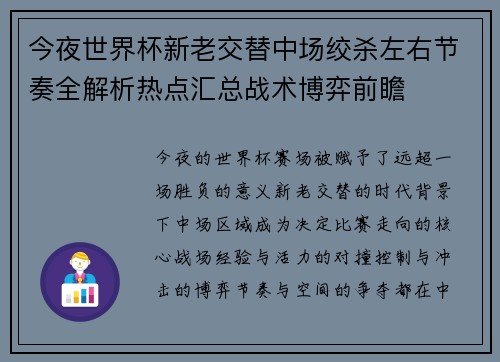 今夜世界杯新老交替中场绞杀左右节奏全解析热点汇总战术博弈前瞻 今夜世界杯新老交替中场绞杀左右节奏全解析热点汇总战术博弈前瞻