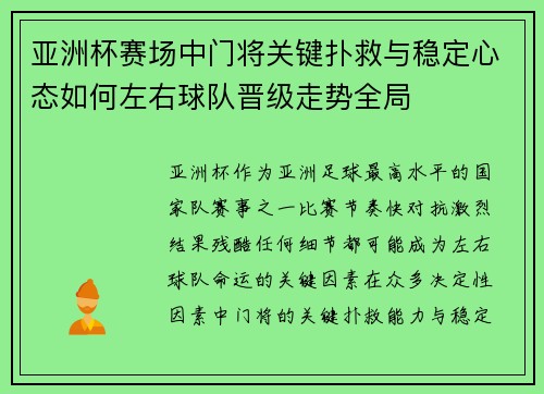 亚洲杯赛场中门将关键扑救与稳定心态如何左右球队晋级走势全局 亚洲杯赛场中门将关键扑救与稳定心态如何左右球队晋级走势全局