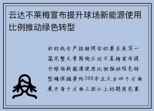云达不莱梅宣布提升球场新能源使用比例推动绿色转型 云达不莱梅宣布提升球场新能源使用比例推动绿色转型