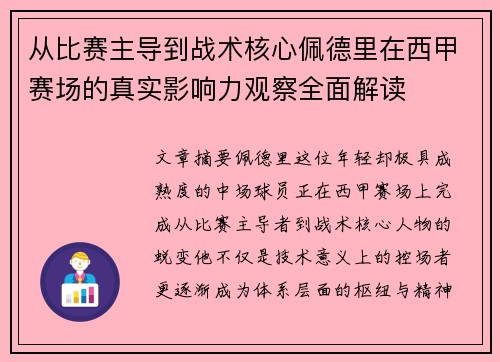 从比赛主导到战术核心佩德里在西甲赛场的真实影响力观察全面解读 从比赛主导到战术核心佩德里在西甲赛场的真实影响力观察全面解读