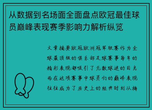 从数据到名场面全面盘点欧冠最佳球员巅峰表现赛季影响力解析纵览 从数据到名场面全面盘点欧冠最佳球员巅峰表现赛季影响力解析纵览