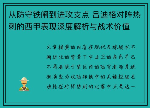 从防守铁闸到进攻支点 吕迪格对阵热刺的西甲表现深度解析与战术价值 从防守铁闸到进攻支点 吕迪格对阵热刺的西甲表现深度解析与战术价值