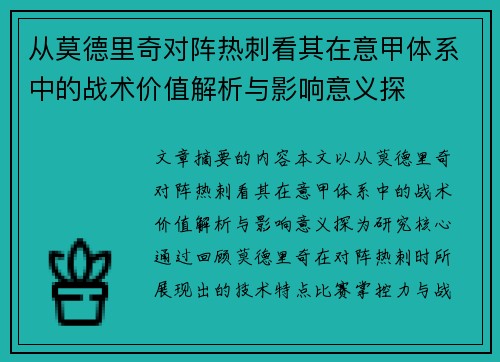 从莫德里奇对阵热刺看其在意甲体系中的战术价值解析与影响意义探 从莫德里奇对阵热刺看其在意甲体系中的战术价值解析与影响意义探