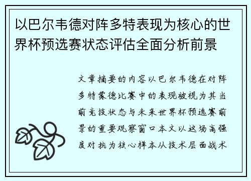 以巴尔韦德对阵多特表现为核心的世界杯预选赛状态评估全面分析前景 以巴尔韦德对阵多特表现为核心的世界杯预选赛状态评估全面分析前景