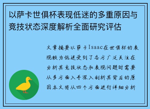以萨卡世俱杯表现低迷的多重原因与竞技状态深度解析全面研究评估 以萨卡世俱杯表现低迷的多重原因与竞技状态深度解析全面研究评估