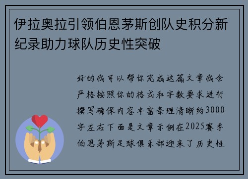 伊拉奥拉引领伯恩茅斯创队史积分新纪录助力球队历史性突破 伊拉奥拉引领伯恩茅斯创队史积分新纪录助力球队历史性突破
