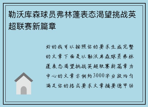 勒沃库森球员弗林蓬表态渴望挑战英超联赛新篇章 勒沃库森球员弗林蓬表态渴望挑战英超联赛新篇章