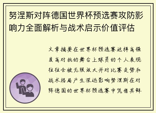 努涅斯对阵德国世界杯预选赛攻防影响力全面解析与战术启示价值评估 努涅斯对阵德国世界杯预选赛攻防影响力全面解析与战术启示价值评估