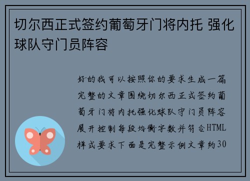 切尔西正式签约葡萄牙门将内托 强化球队守门员阵容