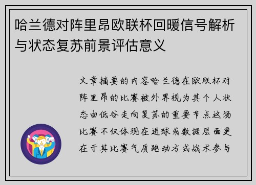 哈兰德对阵里昂欧联杯回暖信号解析与状态复苏前景评估意义 哈兰德对阵里昂欧联杯回暖信号解析与状态复苏前景评估意义