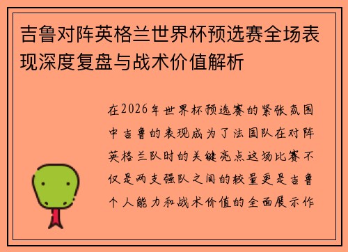 吉鲁对阵英格兰世界杯预选赛全场表现深度复盘与战术价值解析 吉鲁对阵英格兰世界杯预选赛全场表现深度复盘与战术价值解析