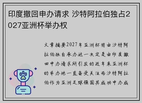 印度撤回申办请求 沙特阿拉伯独占2027亚洲杯举办权 印度撤回申办请求 沙特阿拉伯独占2027亚洲杯举办权