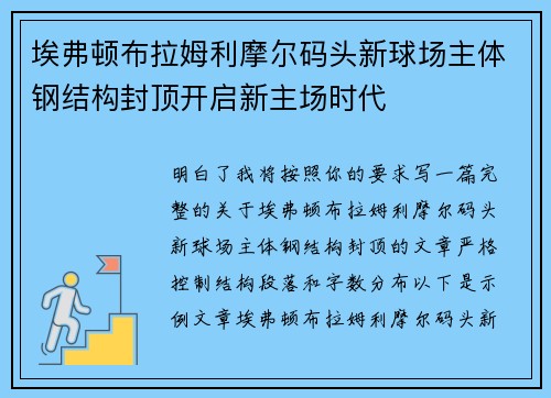 埃弗顿布拉姆利摩尔码头新球场主体钢结构封顶开启新主场时代