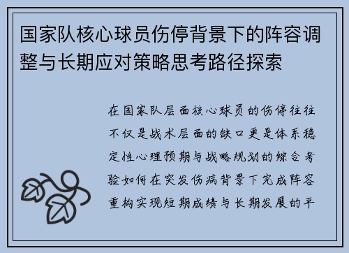国家队核心球员伤停背景下的阵容调整与长期应对策略思考路径探索 国家队核心球员伤停背景下的阵容调整与长期应对策略思考路径探索