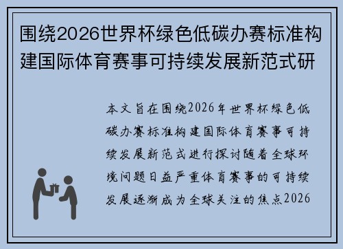 围绕2026世界杯绿色低碳办赛标准构建国际体育赛事可持续发展新范式研究