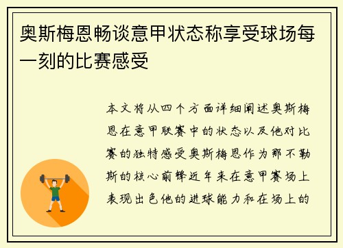 奥斯梅恩畅谈意甲状态称享受球场每一刻的比赛感受 奥斯梅恩畅谈意甲状态称享受球场每一刻的比赛感受