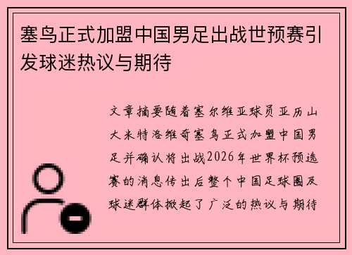 塞鸟正式加盟中国男足出战世预赛引发球迷热议与期待 塞鸟正式加盟中国男足出战世预赛引发球迷热议与期待