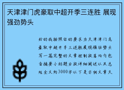天津津门虎豪取中超开季三连胜 展现强劲势头 天津津门虎豪取中超开季三连胜 展现强劲势头