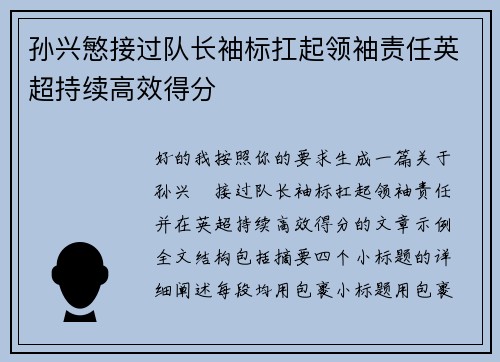 孙兴慜接过队长袖标扛起领袖责任英超持续高效得分 孙兴慜接过队长袖标扛起领袖责任英超持续高效得分