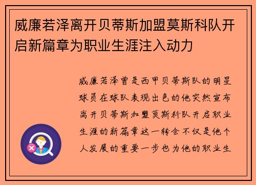 威廉若泽离开贝蒂斯加盟莫斯科队开启新篇章为职业生涯注入动力 威廉若泽离开贝蒂斯加盟莫斯科队开启新篇章为职业生涯注入动力
