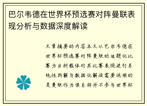 巴尔韦德在世界杯预选赛对阵曼联表现分析与数据深度解读