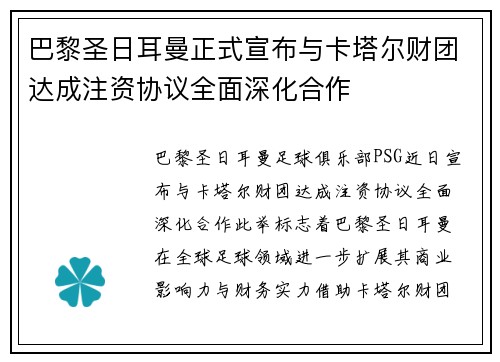 巴黎圣日耳曼正式宣布与卡塔尔财团达成注资协议全面深化合作