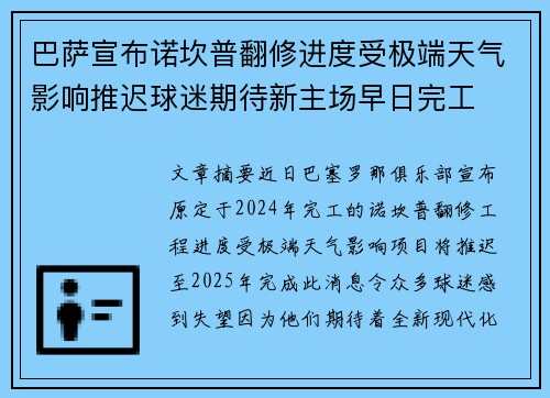 巴萨宣布诺坎普翻修进度受极端天气影响推迟球迷期待新主场早日完工 巴萨宣布诺坎普翻修进度受极端天气影响推迟球迷期待新主场早日完工