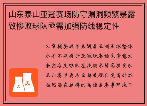 山东泰山亚冠赛场防守漏洞频繁暴露致惨败球队亟需加强防线稳定性 山东泰山亚冠赛场防守漏洞频繁暴露致惨败球队亟需加强防线稳定性