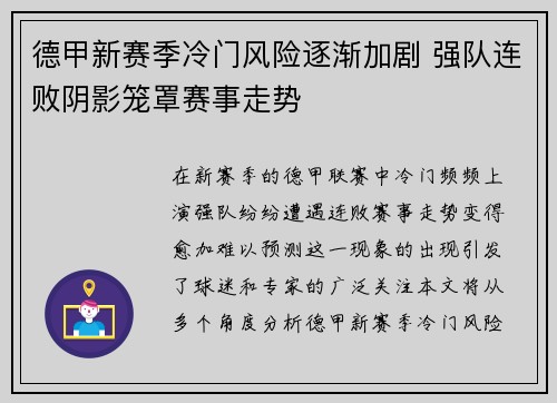 德甲新赛季冷门风险逐渐加剧 强队连败阴影笼罩赛事走势