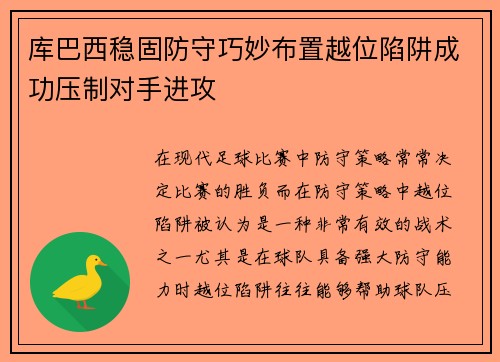 库巴西稳固防守巧妙布置越位陷阱成功压制对手进攻