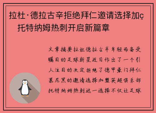 拉杜·德拉古辛拒绝拜仁邀请选择加盟托特纳姆热刺开启新篇章 拉杜·德拉古辛拒绝拜仁邀请选择加盟托特纳姆热刺开启新篇章