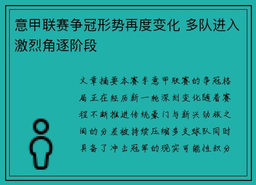 意甲联赛争冠形势再度变化 多队进入激烈角逐阶段 意甲联赛争冠形势再度变化 多队进入激烈角逐阶段