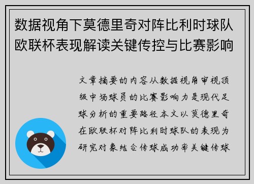 数据视角下莫德里奇对阵比利时球队欧联杯表现解读关键传控与比赛影响力分析 数据视角下莫德里奇对阵比利时球队欧联杯表现解读关键传控与比赛影响力分析