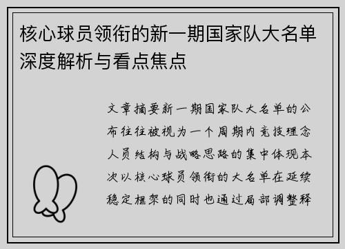 核心球员领衔的新一期国家队大名单深度解析与看点焦点 核心球员领衔的新一期国家队大名单深度解析与看点焦点