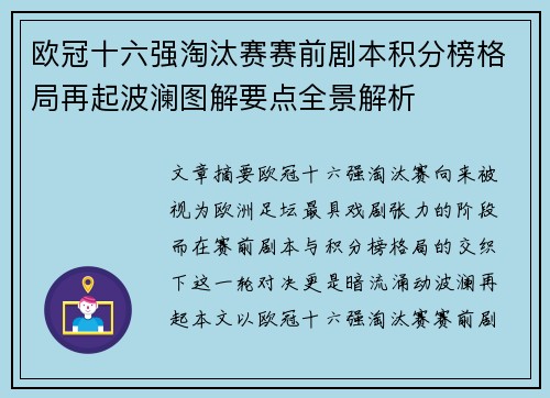 欧冠十六强淘汰赛赛前剧本积分榜格局再起波澜图解要点全景解析 欧冠十六强淘汰赛赛前剧本积分榜格局再起波澜图解要点全景解析