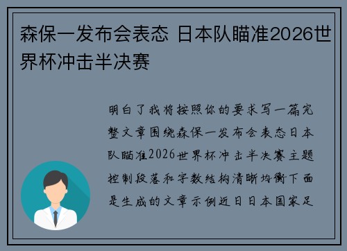 森保一发布会表态 日本队瞄准2026世界杯冲击半决赛