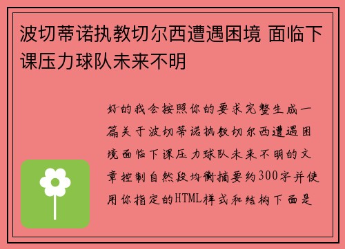 波切蒂诺执教切尔西遭遇困境 面临下课压力球队未来不明