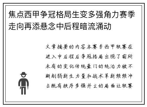 焦点西甲争冠格局生变多强角力赛季走向再添悬念中后程暗流涌动 焦点西甲争冠格局生变多强角力赛季走向再添悬念中后程暗流涌动