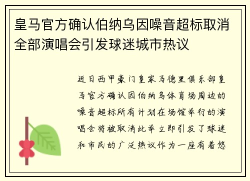 皇马官方确认伯纳乌因噪音超标取消全部演唱会引发球迷城市热议 皇马官方确认伯纳乌因噪音超标取消全部演唱会引发球迷城市热议