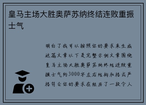 皇马主场大胜奥萨苏纳终结连败重振士气 皇马主场大胜奥萨苏纳终结连败重振士气