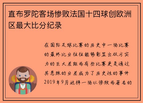 直布罗陀客场惨败法国十四球创欧洲区最大比分纪录 直布罗陀客场惨败法国十四球创欧洲区最大比分纪录