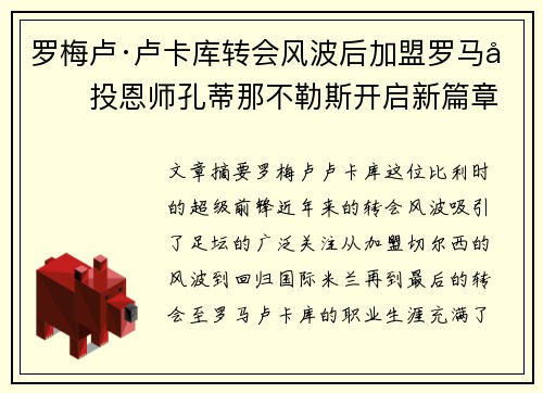 罗梅卢·卢卡库转会风波后加盟罗马再投恩师孔蒂那不勒斯开启新篇章 罗梅卢·卢卡库转会风波后加盟罗马再投恩师孔蒂那不勒斯开启新篇章