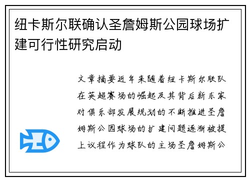 纽卡斯尔联确认圣詹姆斯公园球场扩建可行性研究启动 纽卡斯尔联确认圣詹姆斯公园球场扩建可行性研究启动