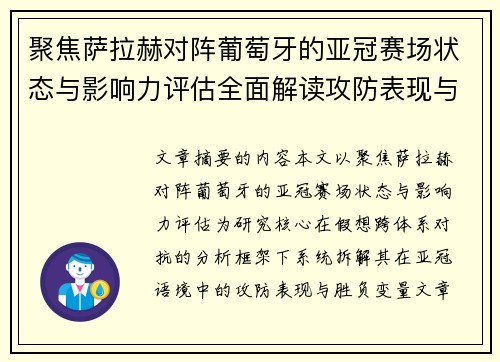 聚焦萨拉赫对阵葡萄牙的亚冠赛场状态与影响力评估全面解读攻防表现与胜负变量 聚焦萨拉赫对阵葡萄牙的亚冠赛场状态与影响力评估全面解读攻防表现与胜负变量